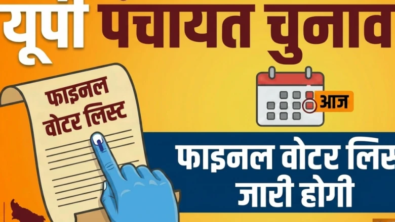 यूपी पंचायत चुनाव: आज जारी होगी अंतिम मतदाता सूची, लागू होगा नौ अंकों वाला नया वोटर नंबर
