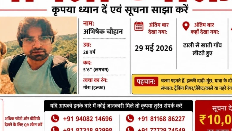 नोएडा के सॉफ्टवेयर इंजीनियर अभिषेक उत्तराखंड के पिंडारी ट्रैक से लापता, पिता ने घोषित किया 10 लाख रुपये का इनाम