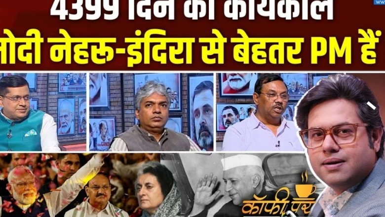 कॉफी पर कुरुक्षेत्र: नेहरू का रिकॉर्ड पीछे छूटा, चर्चा में मोदी की सियासी विरासत