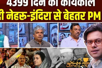 कॉफी पर कुरुक्षेत्र: नेहरू का रिकॉर्ड पीछे छूटा, चर्चा में मोदी की सियासी विरासत