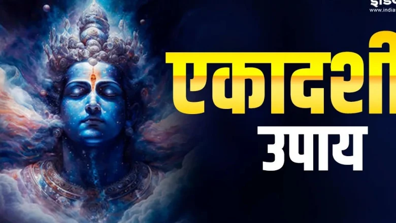 तीन साल में एक बार आने वाली कमला एकादशी पर करें ये उपाय, हर मुश्किल का होगा हल