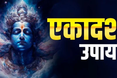 तीन साल में एक बार आने वाली कमला एकादशी पर करें ये उपाय, हर मुश्किल का होगा हल