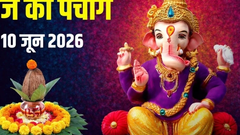 आज का पंचांग 10 जून 2026: अधिकमास दशमी, बुधवार व्रत और गणेश पूजा, 2 शुभ योग, जानें मुहूर्त, भद्रा, पंचक, राहुकाल व दिशाशूल