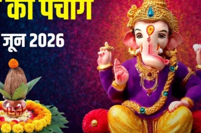 आज का पंचांग 10 जून 2026: अधिकमास दशमी, बुधवार व्रत और गणेश पूजा, 2 शुभ योग, जानें मुहूर्त, भद्रा, पंचक, राहुकाल व दिशाशूल