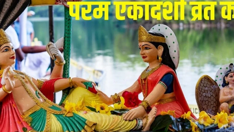 परम एकादशी 2026: 11 जून को सर्वार्थ सिद्धि योग में रखें व्रत, पूजा के समय अवश्य सुनें यह कथा तभी मिलेगा पूर्ण पुण्य