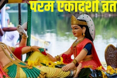 परम एकादशी 2026: 11 जून को सर्वार्थ सिद्धि योग में रखें व्रत, पूजा के समय अवश्य सुनें यह कथा तभी मिलेगा पूर्ण पुण्य