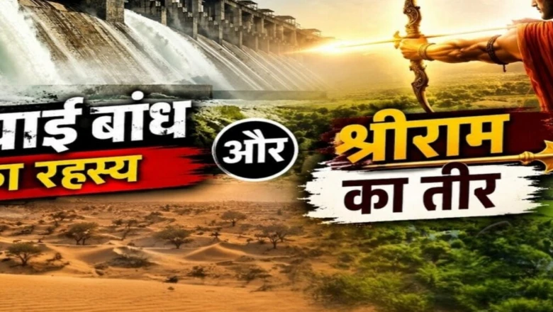 राजस्थान का रहस्यलोक: जवाई बांध और श्रीराम के तीर की कथा से जुड़ी जिज्ञासा, क्या बदलेगी रेगिस्तान की सूरत?