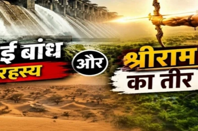 राजस्थान का रहस्यलोक: जवाई बांध और श्रीराम के तीर की कथा से जुड़ी जिज्ञासा, क्या बदलेगी रेगिस्तान की सूरत?
