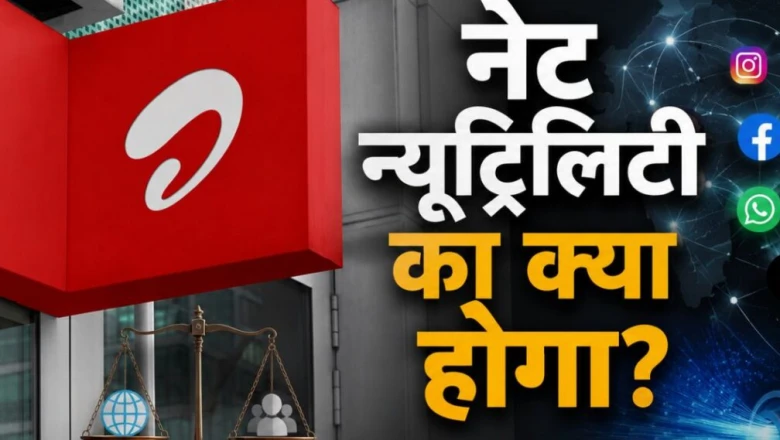 एयरटेल की 'फास्ट लेन': नेट न्यूट्रलिटी पर फिर गरमाई बहस, महंगे प्लान वालों को मिलेगी सुपरफास्ट स्पीड