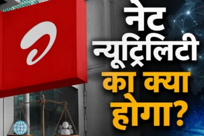 एयरटेल की 'फास्ट लेन': नेट न्यूट्रलिटी पर फिर गरमाई बहस, महंगे प्लान वालों को मिलेगी सुपरफास्ट स्पीड