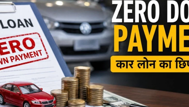 जीरो डाउन पेमेंट ऑफर का असली सच: नई कार खरीदने से पहले जान लें ये बातें, बच सकते हैं लाखों रुपये