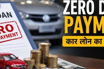 जीरो डाउन पेमेंट ऑफर का असली सच: नई कार खरीदने से पहले जान लें ये बातें, बच सकते हैं लाखों रुपये