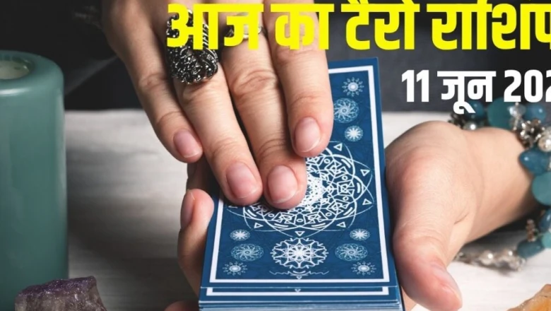आज का टैरो राशिफल, 11 जून 2026: वृषभ संभलकर चलें, सिंह के भाग्य की दिशा बदलेगी, कन्या को मिलेगी पसंद की नौकरी