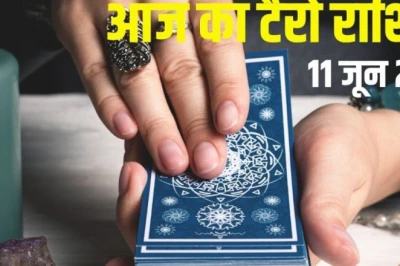 आज का टैरो राशिफल, 11 जून 2026: वृषभ संभलकर चलें, सिंह के भाग्य की दिशा बदलेगी, कन्या को मिलेगी पसंद की नौकरी