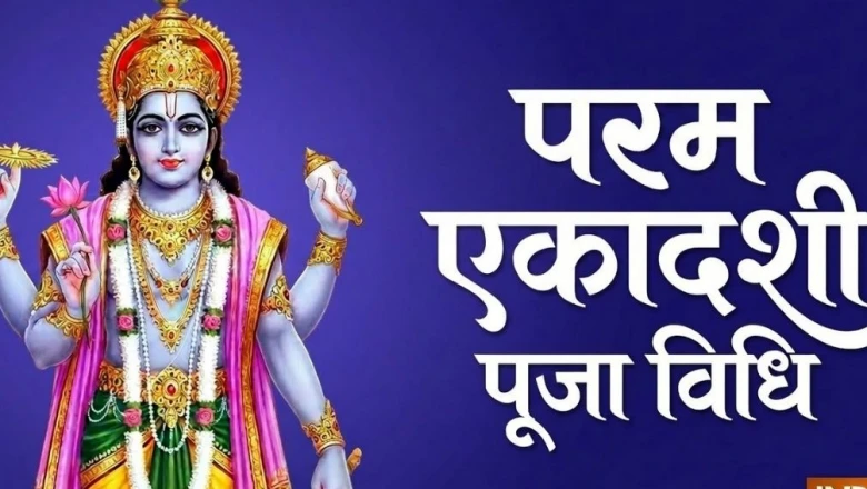 परम एकादशी पूजा विधि: जानिए कैसे करें परम एकादशी की पूजा, स्टेप-बाय-स्टेप पूरी जानकारी