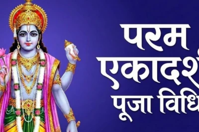 परम एकादशी पूजा विधि: जानिए कैसे करें परम एकादशी की पूजा, स्टेप-बाय-स्टेप पूरी जानकारी