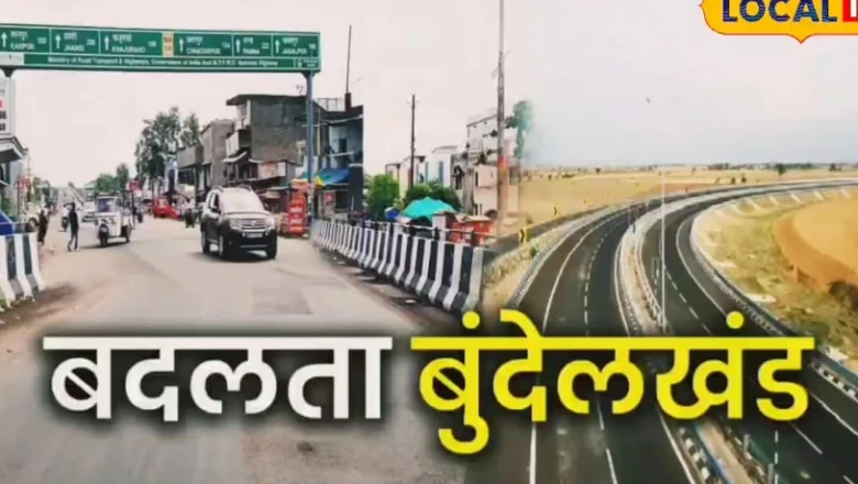 MP-यूपी को जोड़ेगा 631 करोड़ का बाईपास, बुंदेलखंड बनेगा विकास का इंजन, पर्यटन और उद्योग को नई उड़ान