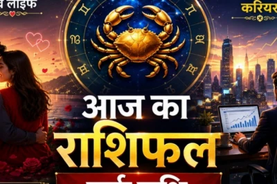 कर्क राशिफल 11 जून: नौकरीपेशा जातकों के लिए ऊर्जा भरा रहेगा गुरुवार, प्रेम संबंधों में संवाद से सुलझेंगी उलझनें