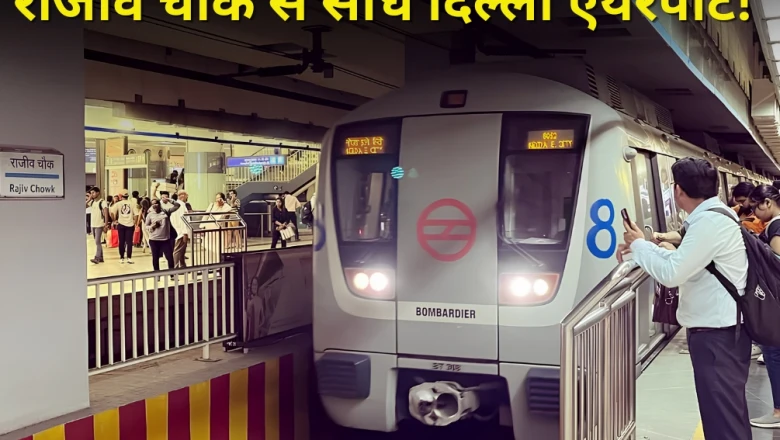दिल्ली मेट्रो: राजीव चौक से एयरपोर्ट टर्मिनल-3 का सफर होगा आसान, बनेगा 800 मीटर का सबसे लंबा सबवे