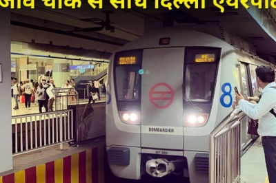 दिल्ली मेट्रो: राजीव चौक से एयरपोर्ट टर्मिनल-3 का सफर होगा आसान, बनेगा 800 मीटर का सबसे लंबा सबवे
