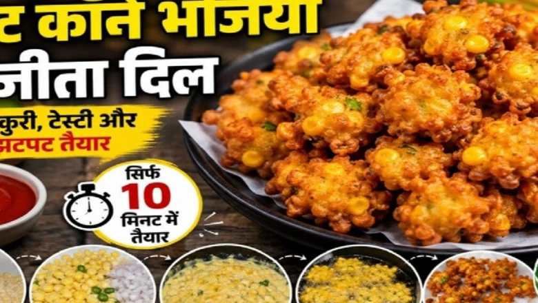 सिर्फ 5 मिनट में तैयार होने वाली स्वीट कॉर्न भजिया, स्वाद ऐसा कि बार-बार करेंगे डिमांड