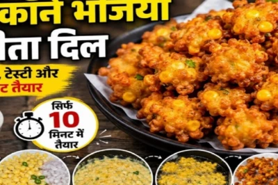 सिर्फ 5 मिनट में तैयार होने वाली स्वीट कॉर्न भजिया, स्वाद ऐसा कि बार-बार करेंगे डिमांड
