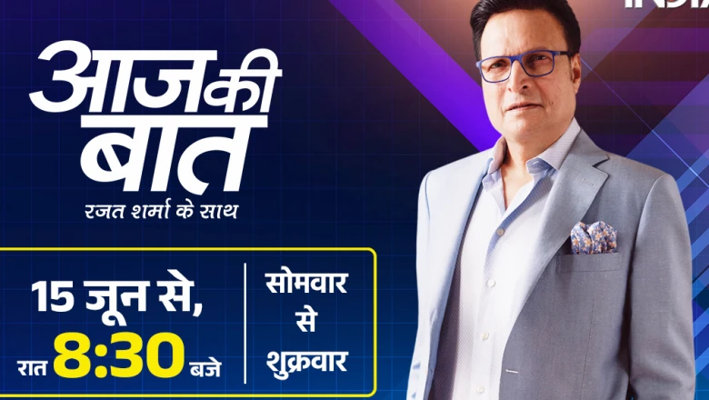 रजत शर्मा का प्राइम टाइम कार्यक्रम ‘आज की बात’ 15 जून से रात 8:30 बजे होगा प्रसारित