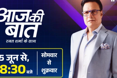 रजत शर्मा का प्राइम टाइम कार्यक्रम ‘आज की बात’ 15 जून से रात 8:30 बजे होगा प्रसारित