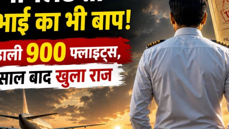 इस पायलट के आगे तो 'मुन्नाभाई' भी फेल! बिना सीनियर लाइसेंस उड़ाईं 900 फ्लाइट्स, 17 साल बाद खुला राज