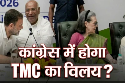 क्या कांग्रेस में मिलने जा रही है ममता बनर्जी की TMC? पार्टी ने दूर किया भ्रम