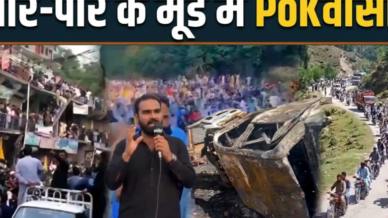PoK में थमने का नाम नहीं ले रहा जनाक्रोश, 'दहशतगर्दी के पीछे वर्दी' का नारा बुलंद