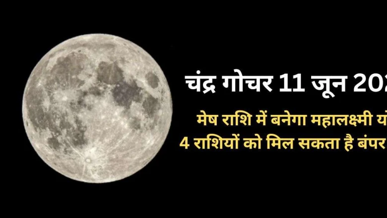 चंद्र गोचर: 11 जून परम एकादशी पर चंद्रमा के राशि परिवर्तन से बनेगा महालक्ष्मी योग, इन 4 राशियों की चमक सकती है किस्मत