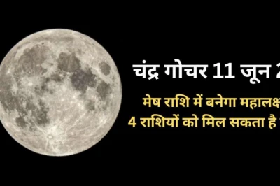 चंद्र गोचर: 11 जून परम एकादशी पर चंद्रमा के राशि परिवर्तन से बनेगा महालक्ष्मी योग, इन 4 राशियों की चमक सकती है किस्मत