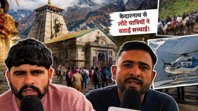 केदारनाथ से लौटे श्रद्धालुओं ने बताई हकीकत, बोले- 'धैर्य रखना जरूरी', जानिए कितनी है भीड़