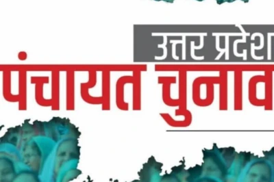 यूपी पंचायत चुनाव की आहट तेज: अंतिम मतदाता सूची जारी, अब सरकार के निर्णय पर टिकीं निगाहें