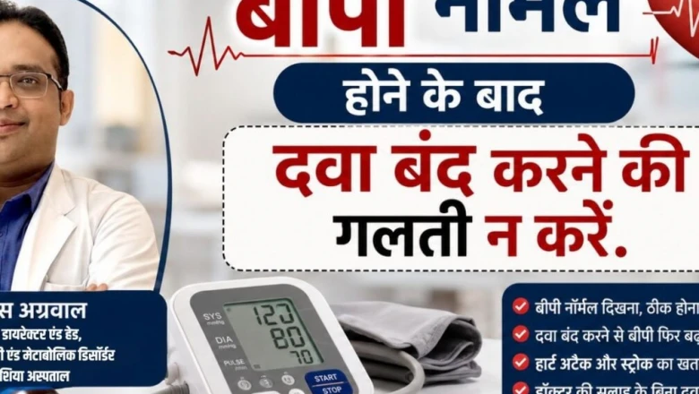 बीपी कंट्रोल होने पर क्या दवा बंद कर देनी चाहिए? डॉक्टर ने बताया सही तरीका