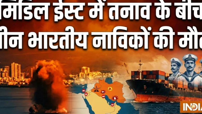 ओमान तट के पास टैंकर पर अमेरिकी हमला: तीन भारतीय नाविकों की मौत की पुष्टि, सरकार ने दिया यह बयान