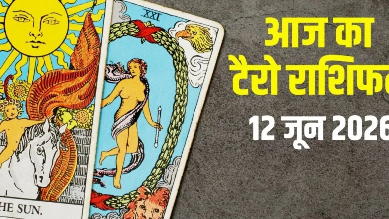 Aaj Ka Tarot Rashifal, 12 June 2026: इन 4 राशियों को मिल सकती है मनचाही नौकरी, तुला रहें सतर्क और मकर को सताएगी जॉब छूटने की चिंता