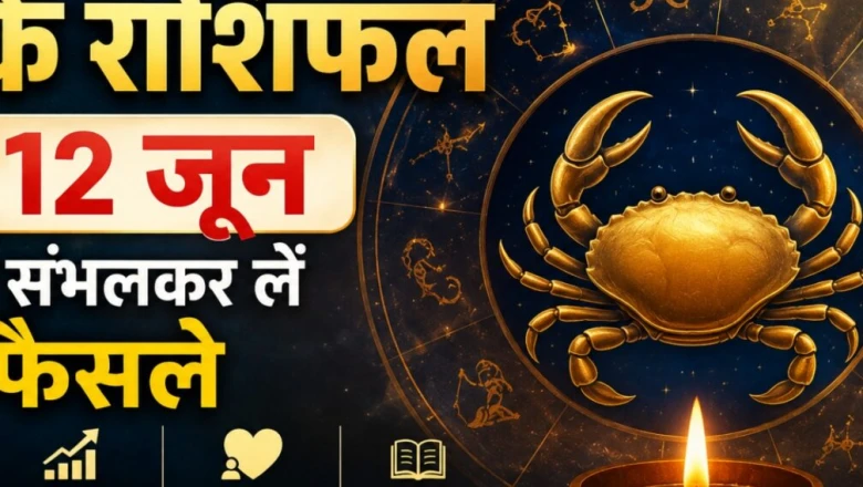 कर्क राशिफल: शुक्रवार को जल्दबाजी बन सकती है मुसीबत, संयम से ही मिलेगी सफलता