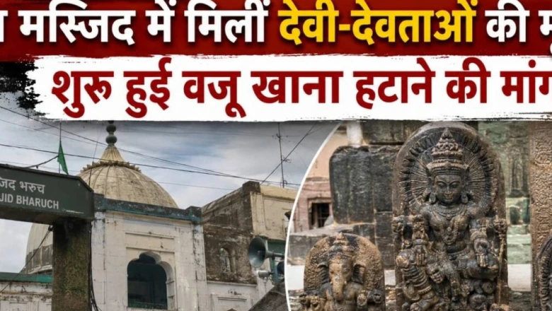 भरूच की 700 साल पुरानी जामा मस्जिद के तहखाने में मूर्तियां मिलने का दावा, वजू खाना हटाने की उठी मांग