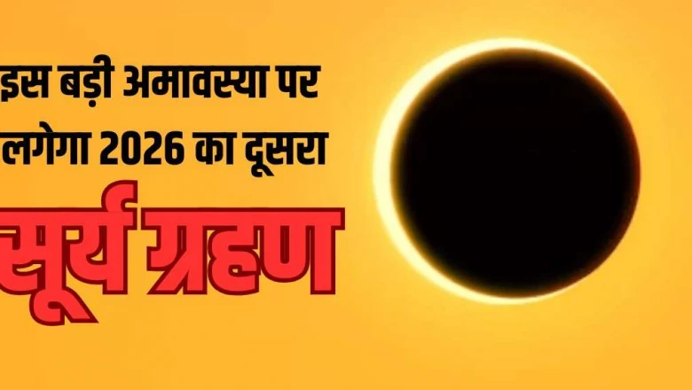 Surya Grahan 2026: इस श्रावण अमावस्या पर लगेगा साल का दूसरा सूर्य ग्रहण, इन 3 राशियों के लिए चुनौतीपूर्ण रहेगा समय