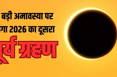 Surya Grahan 2026: इस श्रावण अमावस्या पर लगेगा साल का दूसरा सूर्य ग्रहण, इन 3 राशियों के लिए चुनौतीपूर्ण रहेगा समय