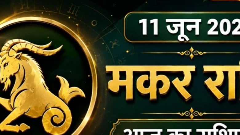 मकर राशिफल: गुरुवार लेकर आया भाग्य, धन और सम्मान का संगम, जानें कैसा बीतेगा दिन