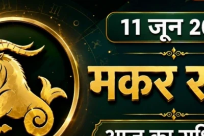 मकर राशिफल: गुरुवार लेकर आया भाग्य, धन और सम्मान का संगम, जानें कैसा बीतेगा दिन