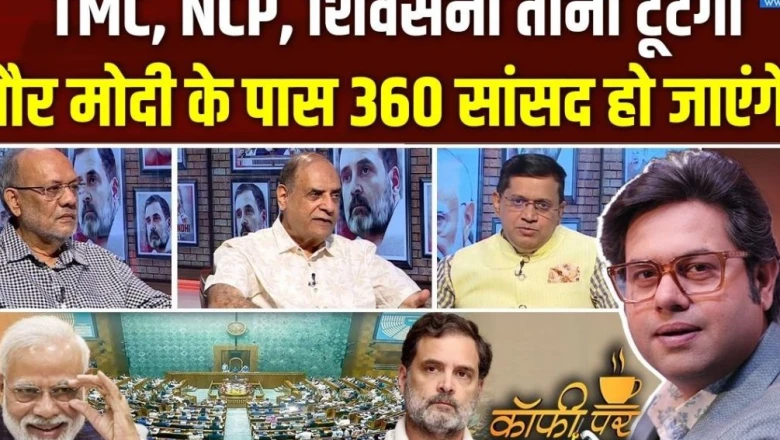 Coffee Par Kurukshetra: क्या लोकसभा में "मिशन 360" की राह पर है बीजेपी? जानें पूरी पड़ताल
