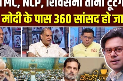 Coffee Par Kurukshetra: क्या लोकसभा में "मिशन 360" की राह पर है बीजेपी? जानें पूरी पड़ताल