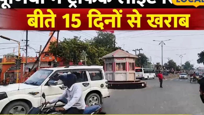 पूर्णिया के प्रमुख चौराहों पर 15 दिन से ठप ट्रैफिक सिग्नल, खतरों के बीच गुजर रहे राहगीर