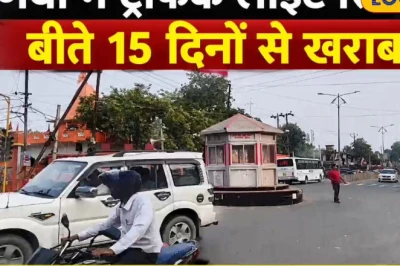 पूर्णिया के प्रमुख चौराहों पर 15 दिन से ठप ट्रैफिक सिग्नल, खतरों के बीच गुजर रहे राहगीर