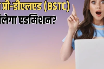 राजस्थान BSTC काउंसलिंग 2026: प्री-डीएलएड की काउंसलिंग शुरू, 25,970 सीटों पर मिलेगा दाखिला, जानें पूरा शेड्यूल
