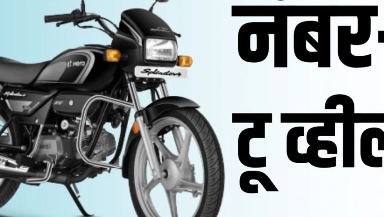 पहली बाइक लेने की सोच रहे हैं? ये चार मोटरसाइकिलें हैं बेहतरीन पसंद, शुरुआती कीमत ₹58,750